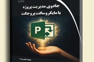 جادوی مدیریت پروژه با مایکروسافت پروجکت