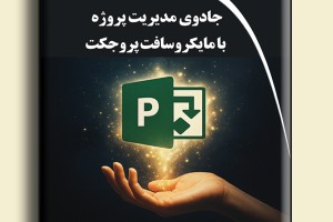 جادوی مدیریت پروژه با مایکروسافت پروجکت