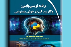 برنامه نویسی پایتون و کاربرد آن در هوش مصنوعی