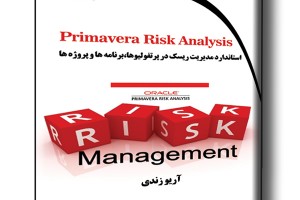 Primavera Risk Analysis استاندارد مدیریت ریسک در پرتفولیوها، برنامه ها و پروژه ها