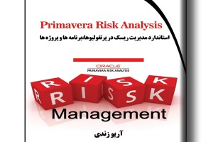 Primavera Risk Analysis استاندارد مدیریت ریسک در پرتفولیوها، برنامه ها و پروژه ها