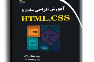 آموزش طراحی سایت با HTML,CSS