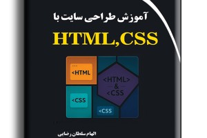 آموزش طراحی سایت با HTML,CSS