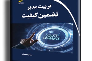 تربیت مدیر تضمین کیفیت
