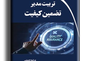 تربیت مدیر تضمین کیفیت