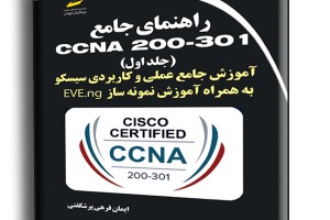 راهنمای جامع CCNA 200-301 جلد اول- آموزش جامع عملی و کاربردی سیسکو به همراه آموزش نمونه ساز EVE-ng
