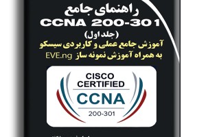 راهنمای جامع CCNA 200-301 جلد اول