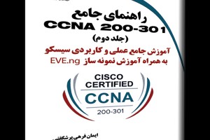 راهنمای جامع CCNA 200-301 جلد دوم- آموزش جامع عملی و کاربردی سیسکو به همراه آموزش نمونه ساز EVE-ng