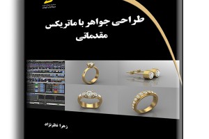 طراحی جواهر با ماتریکس مقدماتی
