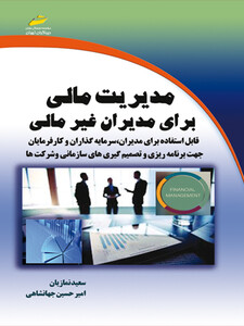 مدیریت مالی برای مدیران غیر مالی