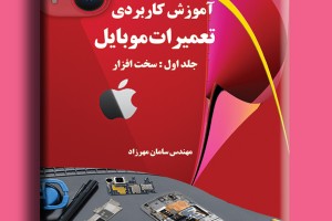 آموزش کاربردی تعمیرات موبایل- جلد اول: سخت افزار