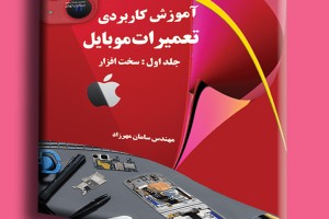 آموزش کاربردی تعمیرات موبایل- جلد اول: سخت افزار