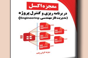 معجزه اکسل در برنامه ریزی و کنترل پروژه- مدیریت فاز مهندسی Construction
