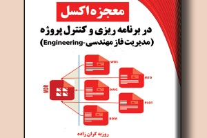 معجزه اکسل در برنامه ریزی و کنترل پروژه- مدیریت فاز مهندسی Construction