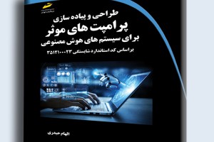 طراحی و پیاده سازی پرامپت های موثر برای سیستم های هوش مصنوعی براساس کد استاندارد شایستگی 3512100023