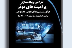 طراحی و پیاده سازی پرامپت های موثر برای سیستم های هوش مصنوعی براساس کد استاندارد شایستگی 3512100023