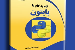 گام به گام با پایتون
