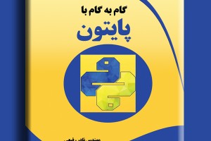 گام به گام با پایتون
