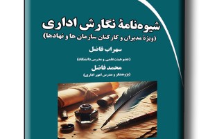 شیوه نامه نگارش اداری (ویژه مدیران و کارکنان سازمان ها و نهادها)