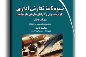 شیوه نامه نگارش اداری (ویژه مدیران و کارکنان سازمان ها و نهادها)