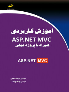 آموزش کاربردی ASP.NET MVC همراه با پروژه عملی