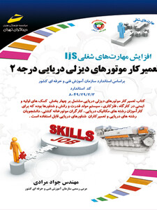 افزایش مهارت‌های شغلی: تعمیرکار موتورهای دیزلی دریایی درجه ۲  (براساس استاندارد سازمان آموزش فنی و حرفه ای کشور – کد استاندارد 3/2/29/49-8)