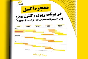 معجزه اکسل در برنامه ریزی و کنترل پروژه- طراحی برنامه عملیاتی فاز اجرا Action Plan