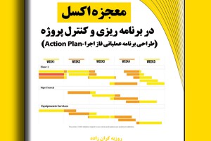 معجزه اکسل در برنامه ریزی و کنترل پروژه- طراحی برنامه عملیاتی فاز اجرا Action Plan