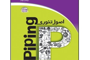 اصول تئوری piping