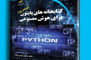 کتابخانه های پایتون برای هوش مصنوعی