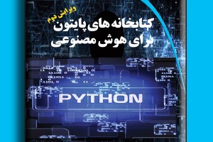 کتابخانه های پایتون برای هوش مصنوعی