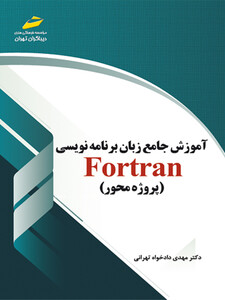 آموزش جامع زبان برنامه نویسی  fortran فرترن (پروژه محور)