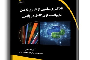 یادگیری ماشین از تئوری تا عمل با پیاده سازی کامل در پایتون