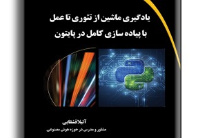 یادگیری ماشین از تئوری تا عمل با پیاده سازی کامل در پایتون