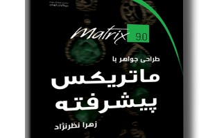 طراحی جواهر با ماتریکس پیشرفته