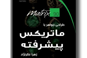 طراحی جواهر با ماتریکس پیشرفته