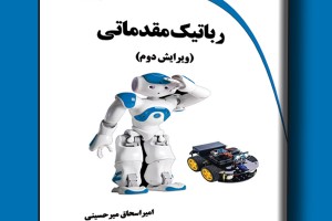 رباتیک مقدماتی ویرایش دوم