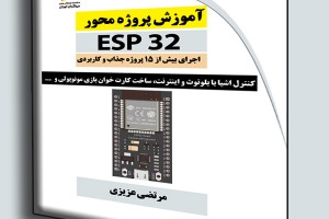 آموزش پروژه محور ESP32