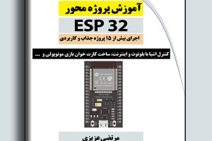 آموزش پروژه محور ESP32