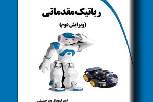 رباتیک مقدماتی-ویرایش دوم