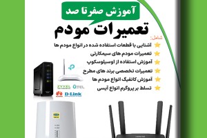 آموزش صفر تا صد تعمیرات مودم شامل جدیدترین متد تعمیرات انواع مودم های ADSL-VDSL(Smart cart) و فیبر نوری Fiber Optic