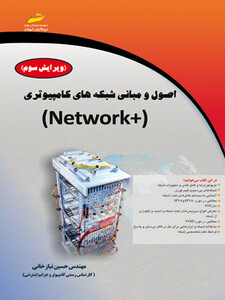 اصول و مبانی شبکه های کامپیوتری +NETWORK ویرایش سوم