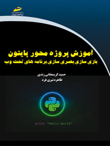 آموزش پروژه محور پایتون python (بازی سازی، بصری سازی، برنامه های تحت وب)