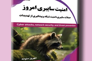 امنیت سایبری امروز- حملات سایبری، امنیت شبکه و پیشگیری از تهدیدات