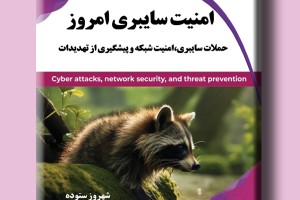 امنیت سایبری امروز- حملات سایبری، امنیت شبکه و پیشگیری از تهدیدات