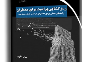 رمزگشایی پرامپت برای معماران- راهنمای عملی برای معماران در عصر هوش مصنوعی