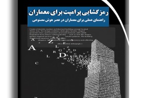 رمزگشایی پرامپت برای معماران- راهنمای عملی برای معماران در عصر هوش مصنوعی