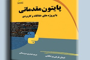 پایتون مقدماتی- با پروژه های خلاقانه و کاربردی