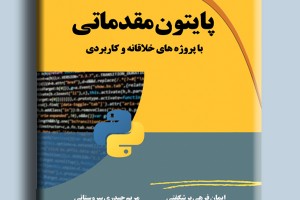 پایتون مقدماتی- با پروژه های خلاقانه و کاربردی
