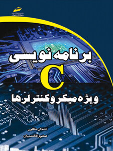 برنامه نویسی C ویژه میکروکنترلرها